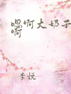 嗯啊大奶子好大啊