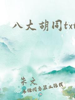 八大胡同txt