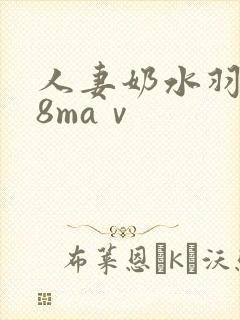 人妻奶水羽月希8maⅴ