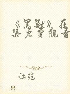 《黑兽》在线全集免费观看动漫