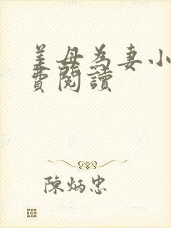 美母为妻小说免费阅读