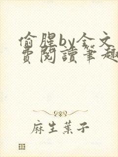 偷腥by全文免费阅读笔趣阁