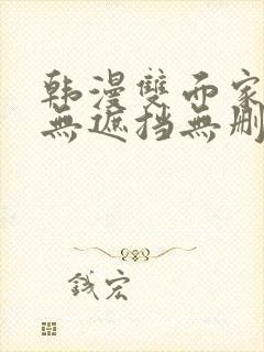 韩漫双面家政妇无遮挡无删减