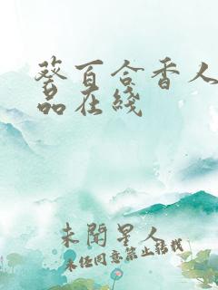 葵百合香人妻作品在线