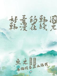 好看的韩国漫画韩漫在线免费阅读虚空