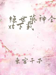 绝世药神全本txt下载