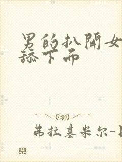 男的扒开女的腿舔下面