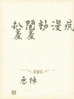 扒开动漫疯狂揉羞羞