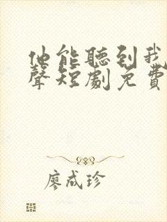 他能听到我的心声短剧免费观看