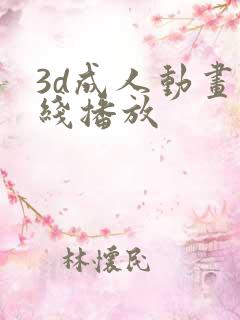3d成人动画在线播放