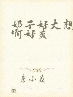 奶子好大想要啊啊好爽