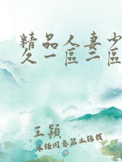 精品人妻少妇久久一区二区三区