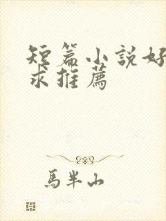 短篇小说好看的求推荐