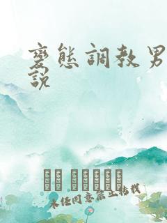 变态调教男奴小说