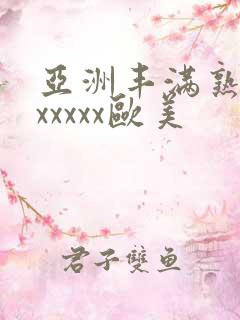 亚洲丰满熟妇乱xxxxx欧美