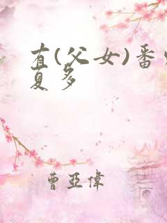 有(父女)番外夏多