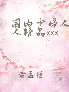 国内少妇人妻偷人精品xxx