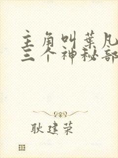 主角叫叶凡手下三个神秘部队小说