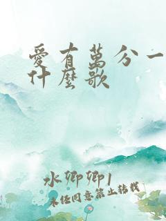 爱有万分一甜是什么歌