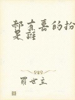 郝有嘉的扮演者是谁