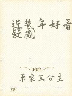 近几年好看的悬疑剧