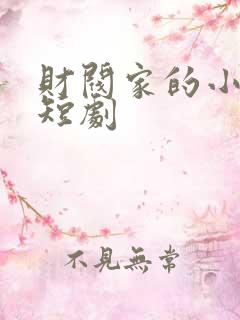 财阀家的小儿子短剧