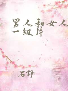 男人和女人黄色一级片