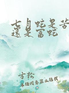 七月蛇是苦命蛇还是富蛇