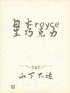 日本royce生巧克力