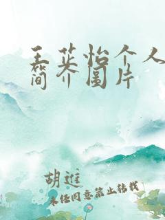 王芷怡个人资料简介图片