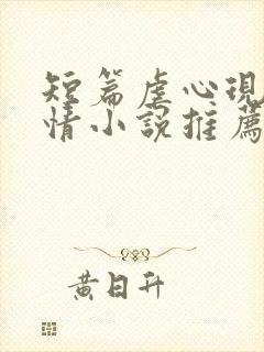 短篇虐心现代言情小说推荐