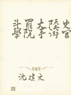 斗罗大陆史莱克学院手游官服