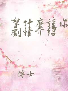 拿什么让你幸福剧情介绍