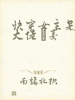 快穿女主是个真大佬 ㄤ熹