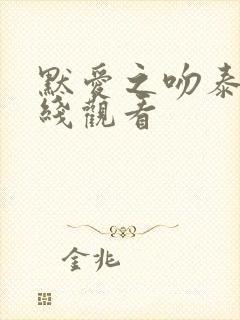 默爱之吻泰剧在线观看