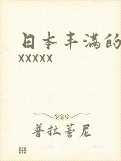 日本丰满的少妇xxxxx