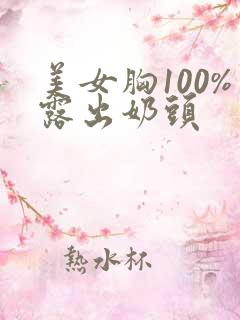 美女胸100%露出奶头