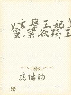 y玄学王妃算卦灵,禁欲残王宠上瘾