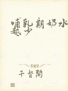 哺乳期奶水越来越少