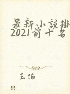 最新小说排行榜2021前十名