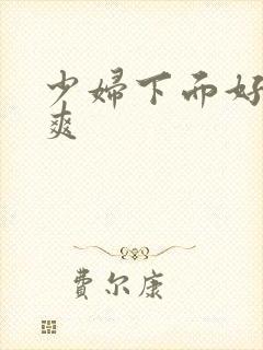 少妇下面好紧好爽