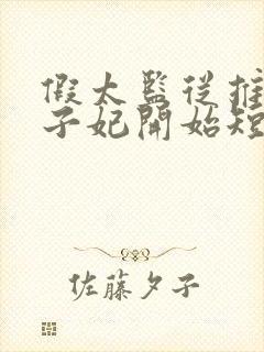 假太监从推倒太子妃开始短剧