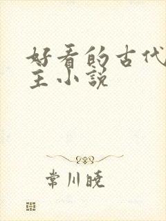 好看的古代双男主小说