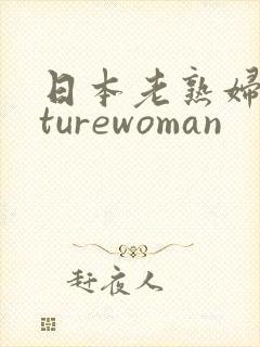 日本老熟妇maturewoman