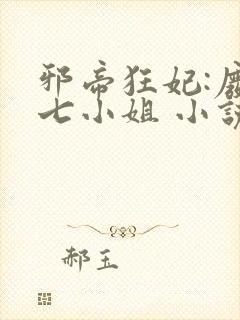 邪帝狂妃:废柴七小姐 小说