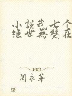 小说我七个姐姐绝世无双在线阅读
