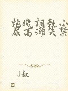 炮机调教小受憋尿高潮失禁视频