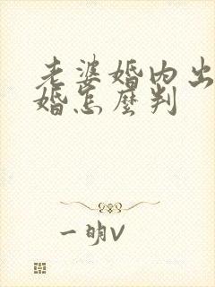 老婆婚内出轨离婚怎么判