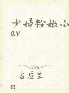 少妇粉嫩小喷水av