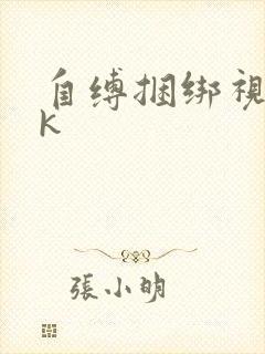 自缚捆绑视频vk